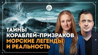 Тайны кораблей-призраков: морские легенды и реальность / Ксения Чепикова и Егор Яковлев