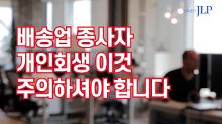 배송업 종사자 개인회생 "이것" 주의하셔야 합니다.