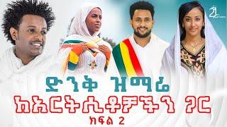 ድንቅ ዝማሬ ከአርትሲቶቻችን ጋር ክፍል 2 || ራሄል ጌቱ _ እሱባለው ይታየው _ ቃልኪዳን ጥበቡ _ ቸርነት ፍቃዱ Part 2