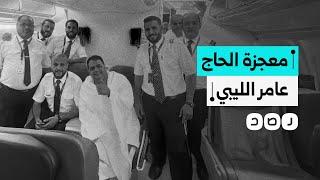 عادت الطائرة من أجله مرتين.شاب ليبي مسافر إلى الحج يصبح حديث مواقع التواصل.. ماذا حدث معه في المطار؟
