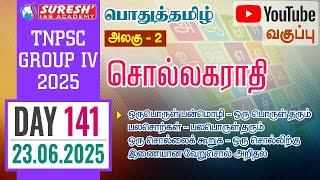 TNPSC | GROUP-IV 2025 | பொதுத்தமிழ் | YOUTUBE CLASSES + TESTS | DAY-140 | Suresh IAS Academy