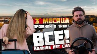 Три месяца прожили в траке. Нашли самый красивый штат. Мы уходим!