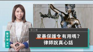 家暴保護令有用嗎？律師說真心話| 視在哈LAW｜陳宇安律師x LINE TODAY