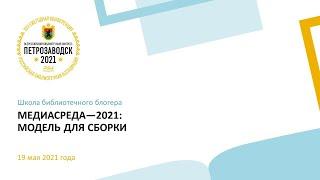Школа библиотечного блогера «МЕДИАСРЕДА—2021: МОДЕЛЬ ДЛЯ СБОРКИ»