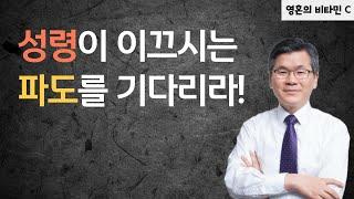 성령이 이끄시는 파도를 기다리라!ㅣ이찬수목사ㅣ기다리지 못하는 자 : 데이비드차, 김의식, 박혁, 김영현, 김주은, 정의호, 박호종