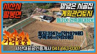 {매물번호 1-901} 가격절충!!! 팔봉면 넉넉한 약1079평 계획관리지역을 품은 시골집. 미등기구옥도 포함된 매매가. 서산대표공인중개사.