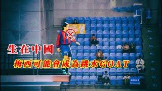 梅西如果生在中國可能會成為跳水GOAT | 傳武大師就是阿Q | 金燦榮又犯傻了 | 20240909