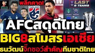 พลิกคาด!AFCสดุดีไทยBIG8สโมสรเอเชีย ธนวัฒน์จิ๊กซอว์สำคัญทีมชาติไทย