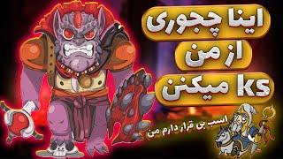 لیون مید رفتم ولی سینا و سامان با حریف بودن | lion mid dota2