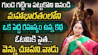 Ramaa Raavi : మహాభారతంలో పెద్ద రహస్యం - గుండె దిటవు చేసుకొని వినండి| Top secret of Mahabharat