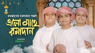 2025 সালের রমজানের নতুন গজল। Elo Mahe Ramadan। এলো মাহে রমাদান। Ramjan Gojol | গজল  | gojol | Romjan