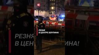 Шокирующая трагедия в центре Берлина – полиция начинает масштабную операцию! #германия #чп #трагедия