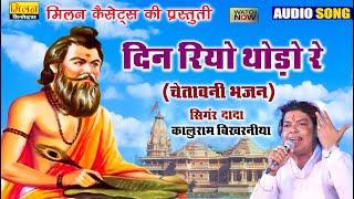 कालूराम बिखरनिया भजन 2024 || Din Riyo Thodo Re - Kaluram Bikharniya Hit Bhajan || Milan Cassettes