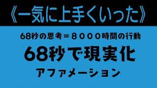 【一気に上手くいった】６８秒で現実化【アファメーション】