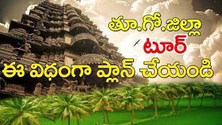 East godavari Tour Planning #1 | East Godavari Travel Trips || Temples Guide Travel Guide Videos