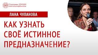 Предназначение человека | Как узнать свое предназначение | Как найти призвание | Глазами Души