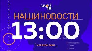 Live: Наши Новости. Коротко от 25 июля