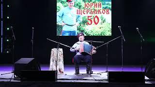 Юбилейный концерт Юрия Щербакова - 50