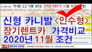 877회. 카니발 2.2 디젤 9인승  인수형 신차장기렌터카 2020년 11월 특가 가격조건(장기렌트카)
