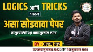 Logic आणी Tricks वापरून असा सोडवावा पेपर | By अरुण सर #mpsc #mpsc2024