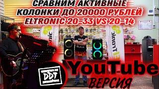 Сравним активные колонки до 20000 рублей . Eltronic 20-33 VS 20-14 на одном треке  YouTube версия