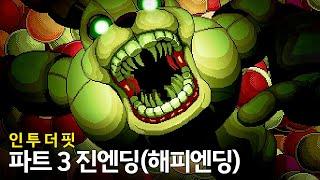 드디어 진엔딩! 프레디 인 투 더 핏 - 파트3 진엔딩 | Five Nights at Freddy's: Into the Pit True Ending