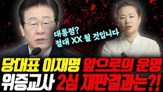 당대표 '이재명' 앞으로의 운명과 위증교사 2심 재판결과는⁉️ 대통령이 되려고 하지만 절대 XX 할 것 입니다 | 당대표 이재명 신점