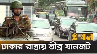 এখনো মোড়ে মোড়ে রয়েছে সেনাবাহিনী | Curfew Situation In Dhaka | Army | Ekhon TV