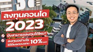 2023 ยังสามารถลงทุนคอนโดได้ไหม ลงทุนอย่างไรให้ได้ผลตอบแทน 10%!!!