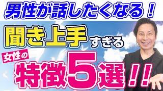 聞き上手な女性が兼ね備えている5つのもの