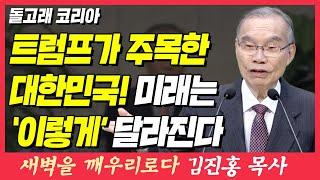 트럼프가 주목한 대한민국! 미래는 이렇게 달라진다 (돌고래 코리아) | 스가랴 4장 6절 | 새벽TV | 김진홍 목사의 새벽을 깨우리로다