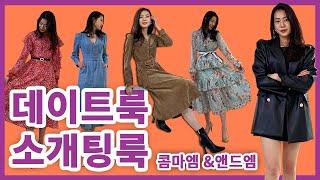 가을과 초겨울 여친룩 원피스 스타일링ㅣ 데이트룩 소개팅룩 하객룩 데일리룩 오피스룩ㅣ 엔드엠 콤마엠 매장 리뷰ㅣfall winter outfits l dress lookbook