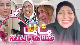 PRANK- تشفرات لينا 25 مليون من الدار  - كانت غاتموت لينا ماما 