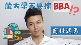 【大學揀科】讀BBA冇用？不讀商科都可以做Bank | 為何還要讀Business？商科迷思#6