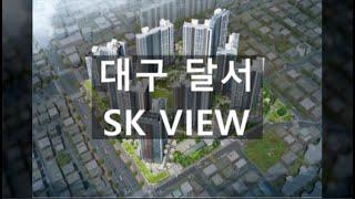 대구 달서 SK VIEW 모델하우스평면, 분양가, 청약일정 소식