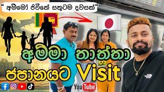 අම්මා තාත්තා සුන්දර ජපානයට ️ | Visit In Japan  |සිංහල Vlog #love #srilanka