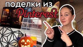 Делаю поделки из Pinterest//2 часть