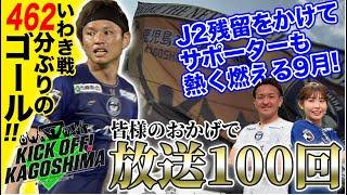 皆様のおかげで放送100回！ KICK OFF！KAGOSHIMA　2024年9月9日放送回