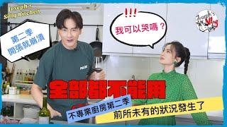 【鄭元暢之不專業廚房S2】#1 ft.曾之喬｜大災難就這樣發生了?!