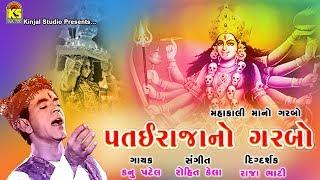 Patai Raja No Garbo ∥ Kanu Patel ∥ Mahakali Mano Garbo ∥ @JhankarKinjalStudioGujarati