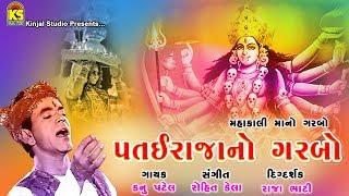 Patai Raja No Garbo ∥ Kanu Patel ∥ Mahakali Mano Garbo ∥ @JhankarKinjalStudioGujarati