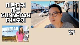 미란다커로 유명한 거네다에 다녀오기, 가드닝, 도미노 피자| 호주 이민• 카이로프랙터 ㅣ 모리골 청년 Vlog