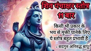 शिव पंचाक्षर स्तोत्र 11 बार | shiv panchakshar stotra 11 times | #shiv #stotram #aniruddhabapu