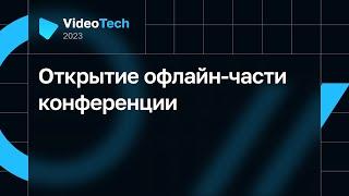 Открытие офлайн-части конференции VideoTech 2023