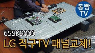 LG 직구 TV(65SK9000) 디밍모드 고장으로 패널 교체 AS 받기