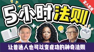 五小时法则：成为富豪的习惯 | 全球顶尖成功人士遵守的成功法则