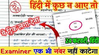 2025 हिंदी पेपर पास कैसे करें // 24 फरवरी हिंदी कॉपी कैसे लिखें // 10th hindi Copy Writing 2025