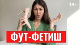 ️ФУТ-ФЕТИШ | "Любовь" к ногам: норма или отклонение?