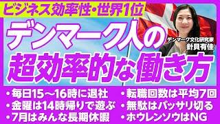 【デンマーク人の超効率的な働き方】ビジネス効率性世界1位／15〜16時に退社／優先順位が低いとバッサリ／転職回数は平均7回／解雇も当たり前／ダブルチェックなし／ホウレンソウはNG／離婚再婚も多い