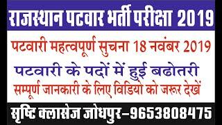 Rajasthan Patwari Bharti 2019बड़ी खबर // पटवार //Rajasthan Patwari Vacancy finally approval 2019//